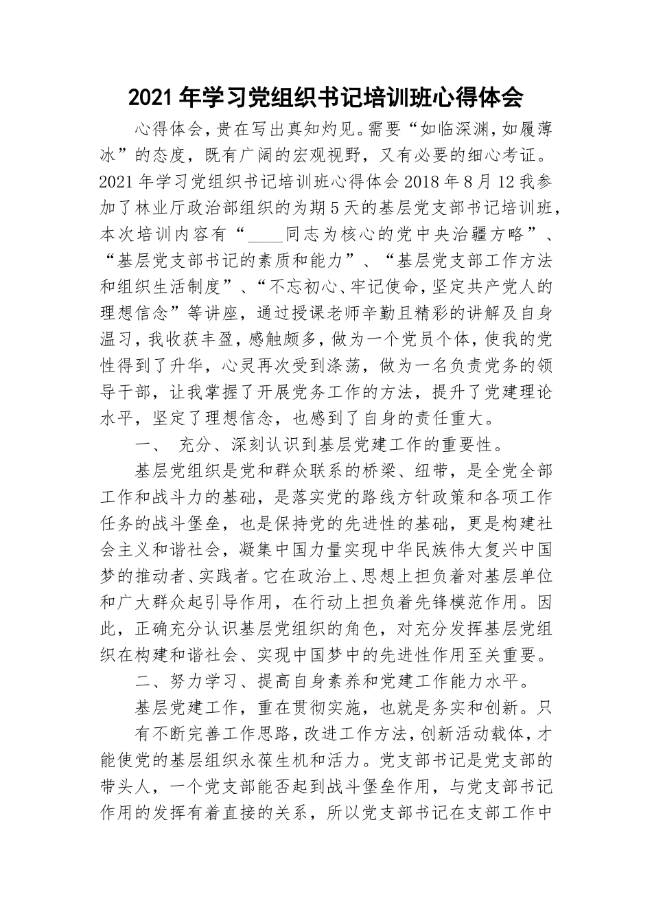 2021年学习党组织书记培训班心得体会.doc_第1页