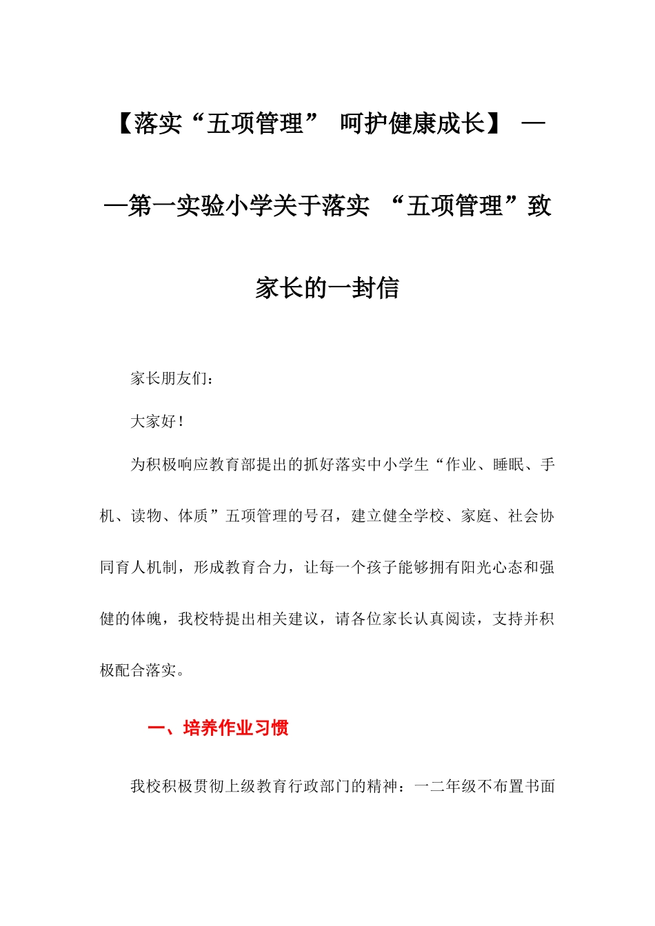 【落实“五项管理” 呵护健康成长】 ——第一实验小学关于落实 “五项管理”致家长的一封信.docx_第1页