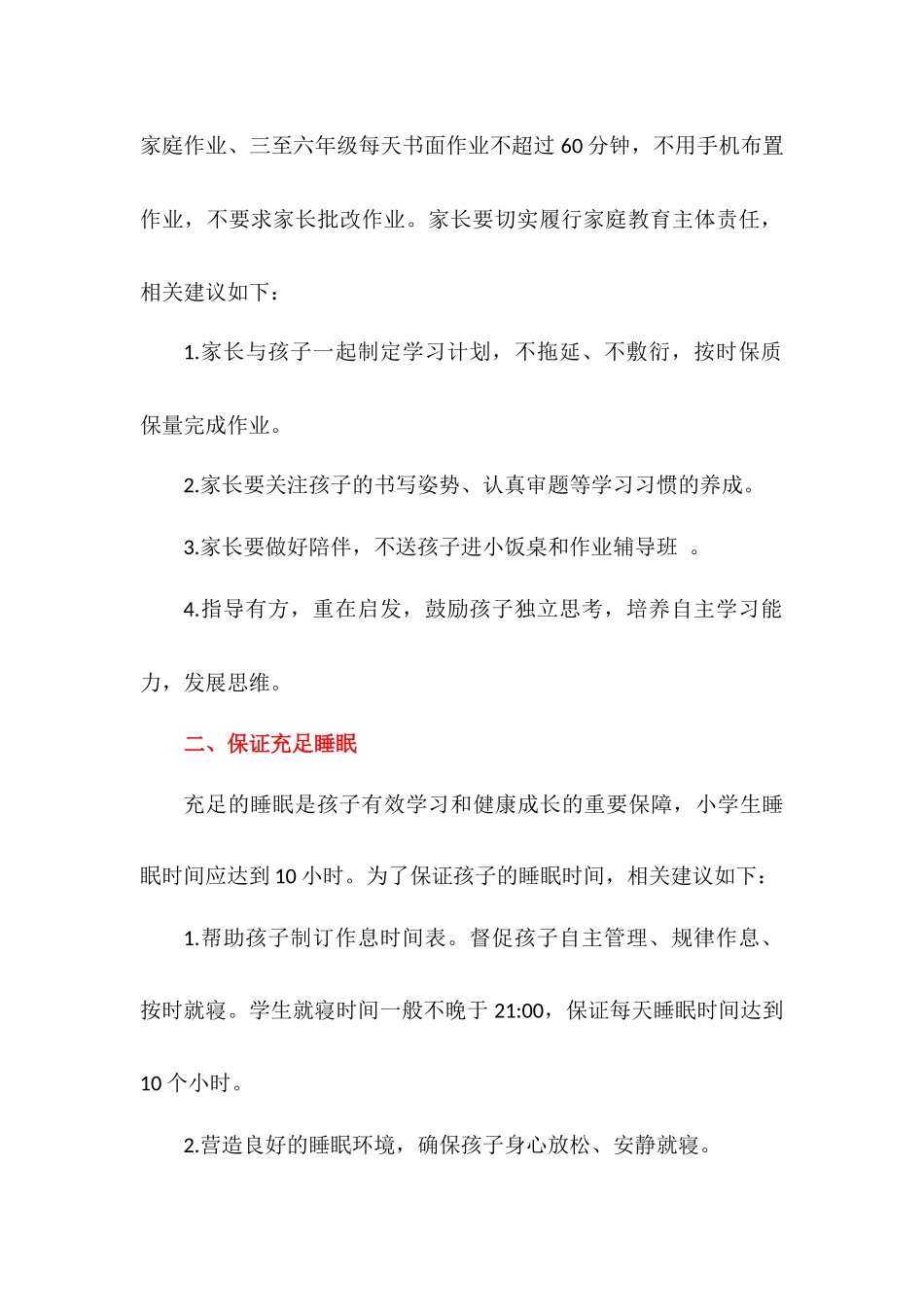 【落实“五项管理” 呵护健康成长】 ——第一实验小学关于落实 “五项管理”致家长的一封信.docx_第2页