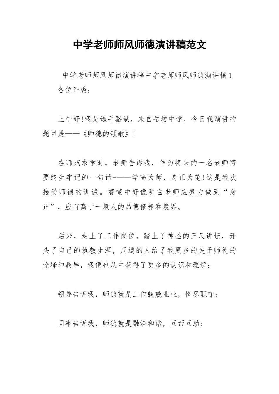 202__年中学老师师风师德演讲稿范文.docx_第1页