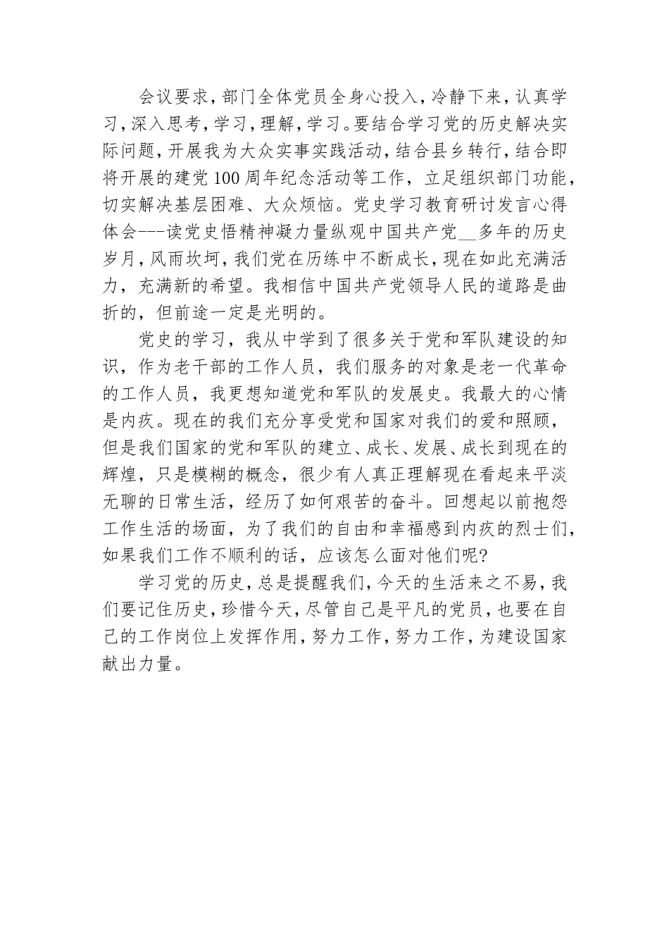 党史学习教育研讨发言心得体会---读党史悟精神凝力量.doc_第3页
