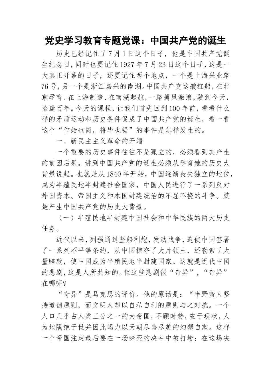 党史学习教育专题党课：中国共产党的诞生.doc_第1页