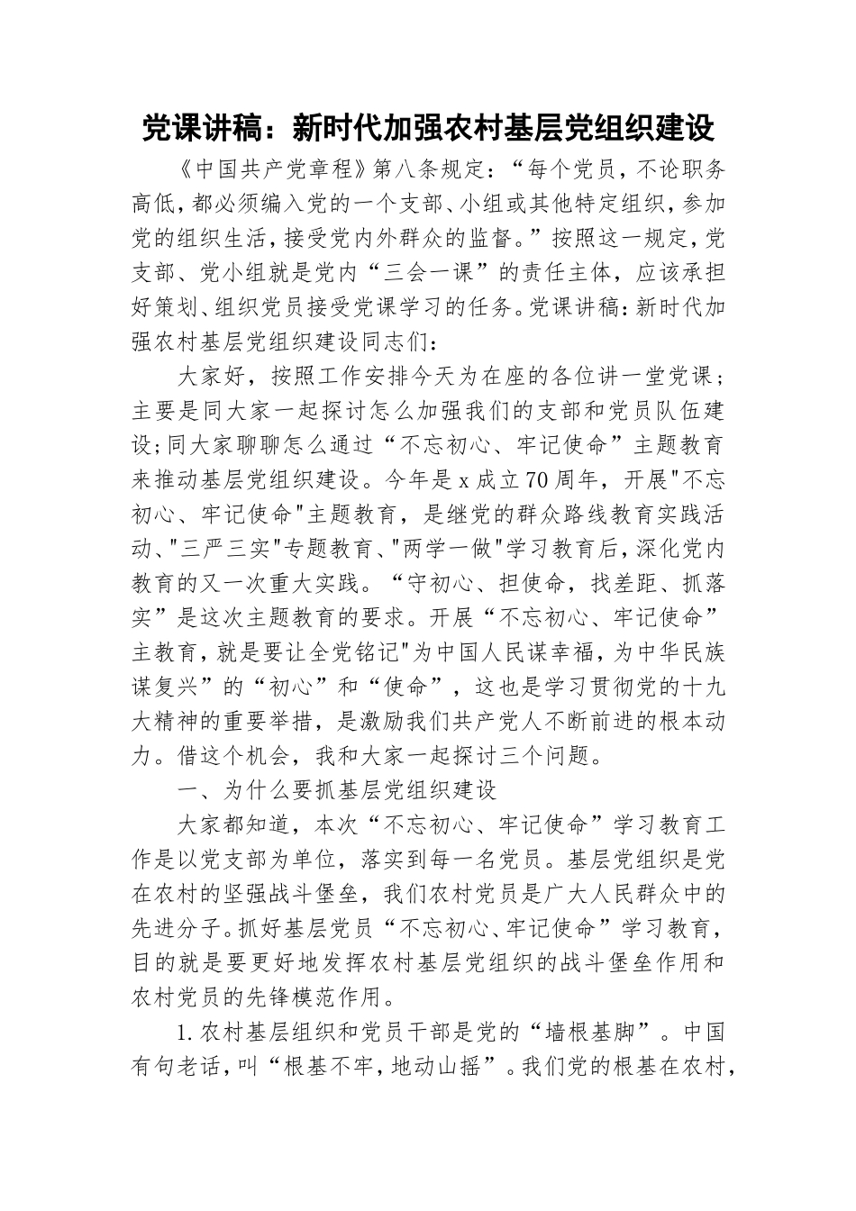 党课讲稿：新时代加强农村基层党组织建设.doc_第1页