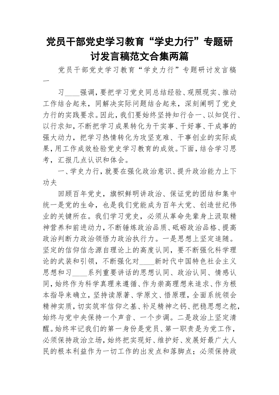 党员干部党史学习教育“学史力行”专题研讨发言稿范文合集两篇.doc_第1页
