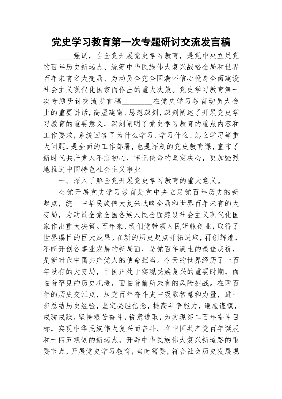 党史学习教育第一次专题研讨交流发言稿.doc_第1页
