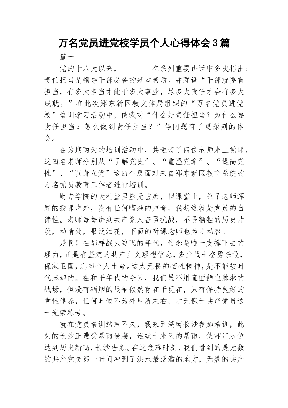 万名党员进党校学员个人心得体会3篇.doc_第1页