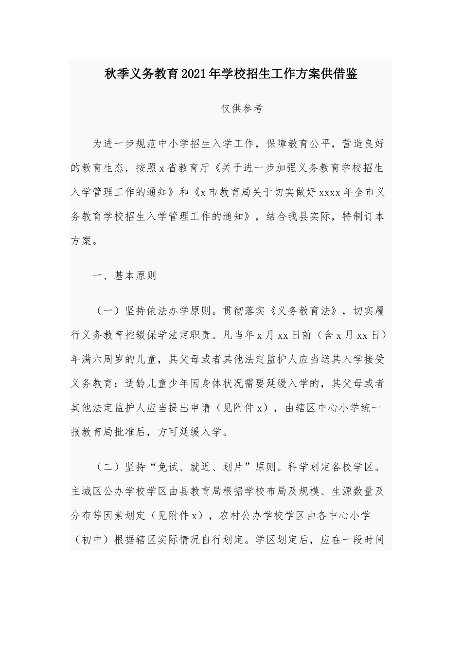 秋季义务教育2021年学校招生工作方案供借鉴.docx_第1页