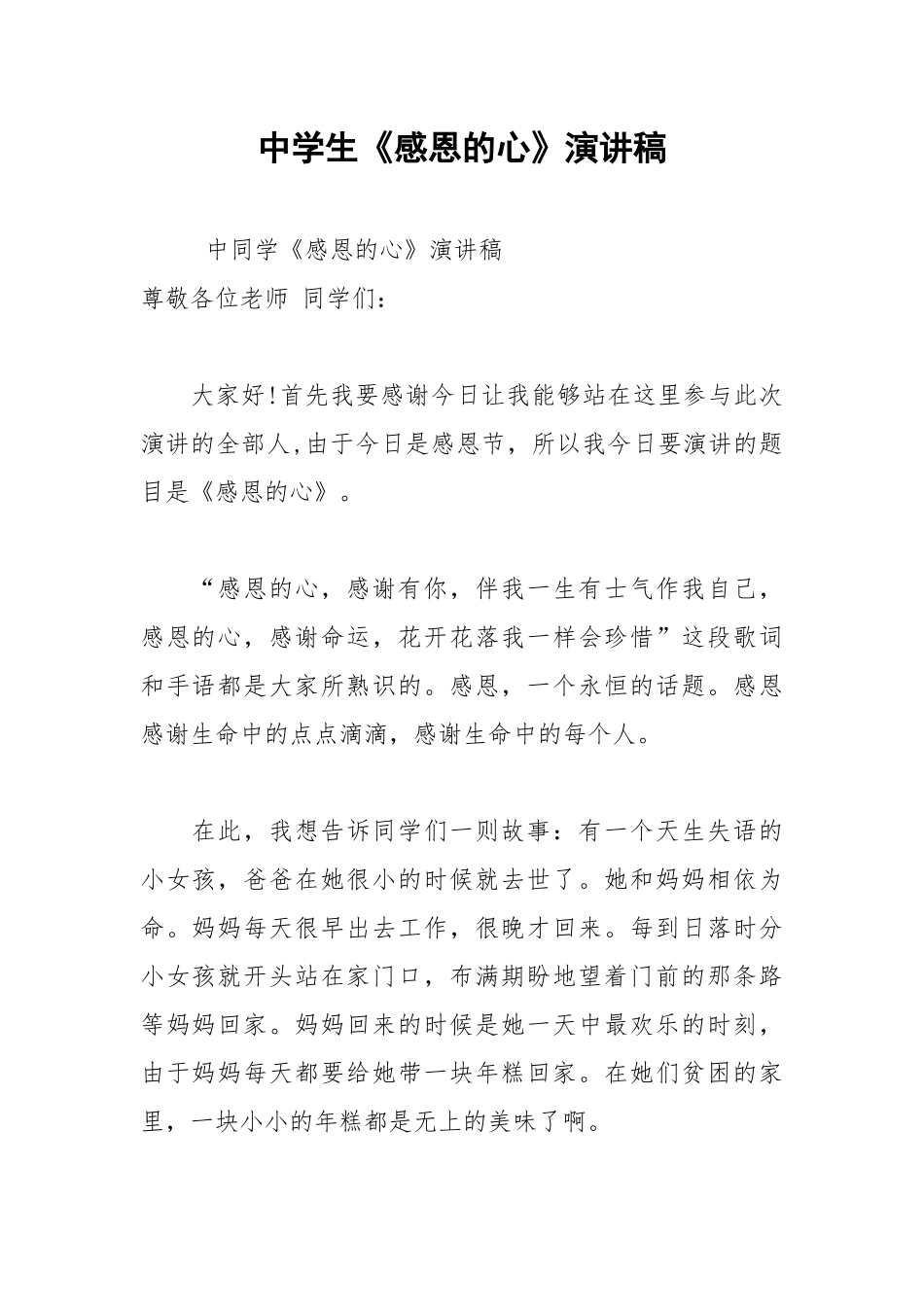 202__年中学生《感恩的心》演讲稿.docx_第1页