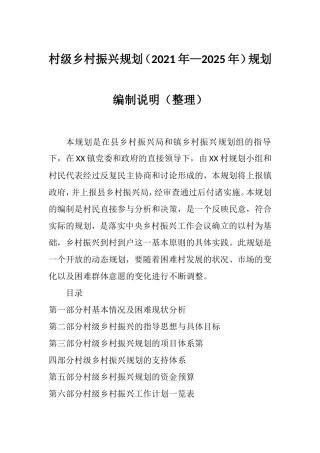 村级乡村振兴规划（2021年—2025年）规划编制说明（整理）.doc