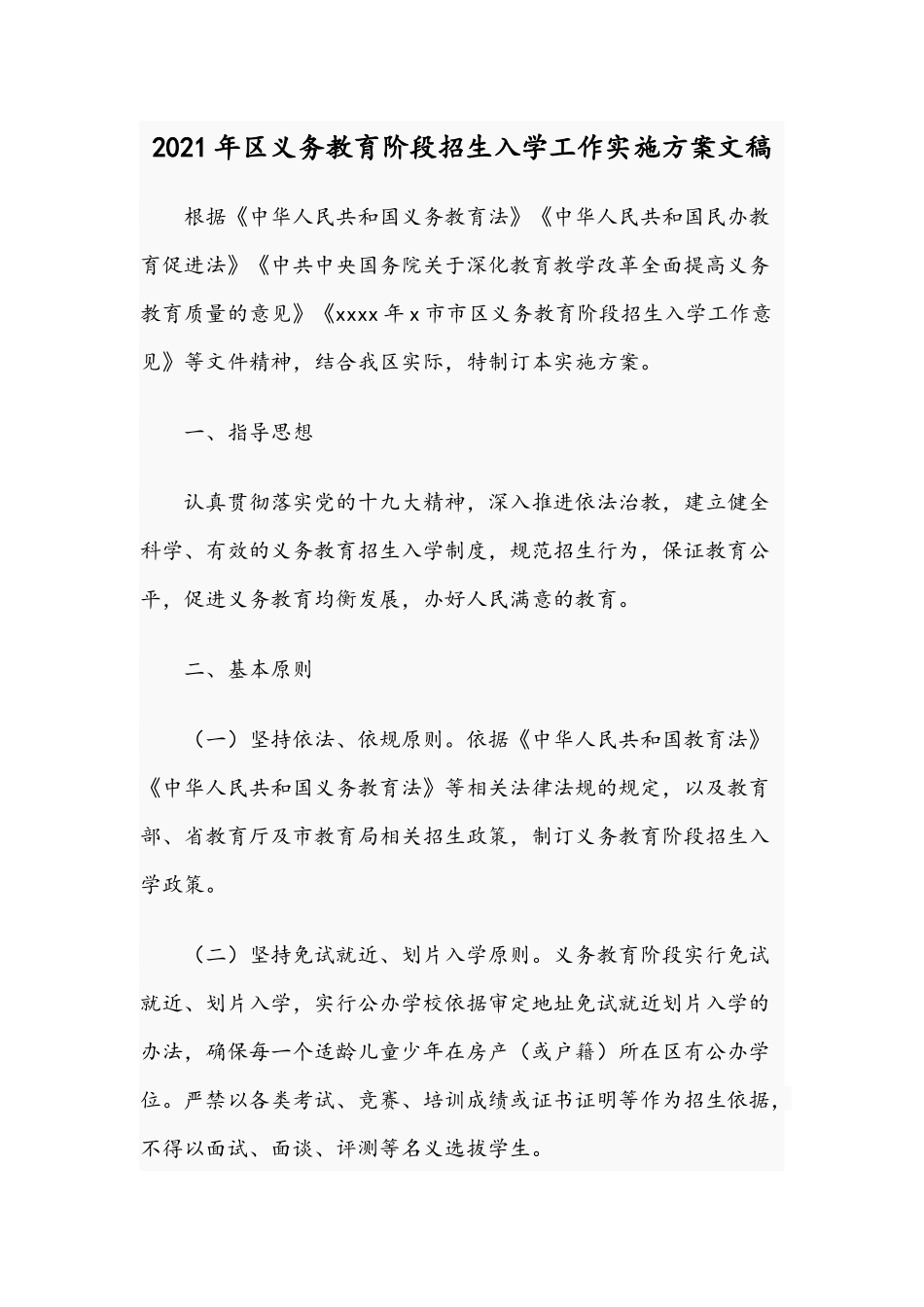 2021年义务教育阶段招生入学工作实施方案文稿.docx_第1页