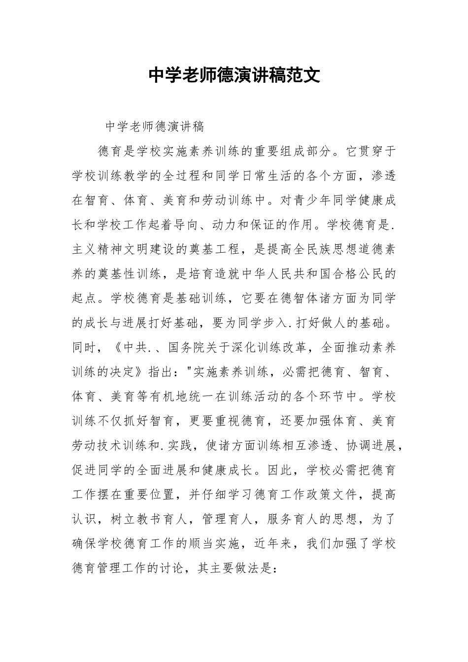 202__年中学老师德演讲稿范文.docx_第1页