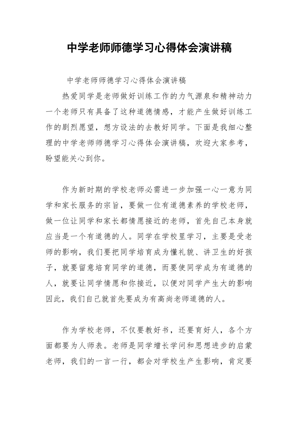202__年中学老师师德学习心得体会演讲稿.docx_第1页