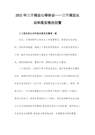 2021年三个规定心得体会——三个规定认识和落实情况民警.docx