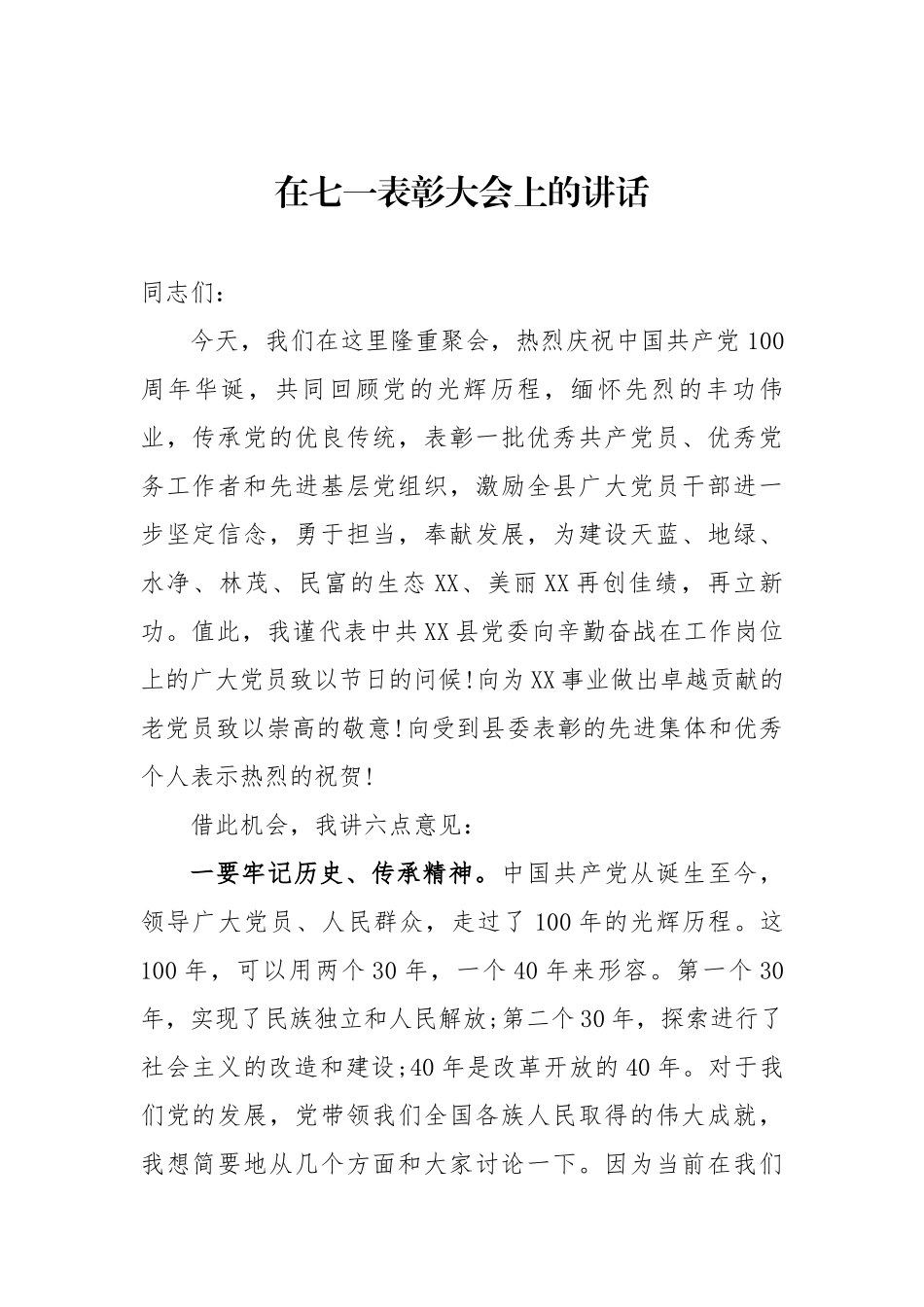 5篇党委书记2021年在庆祝建党百年华诞周年七一表彰大会上的讲话.docx_第1页