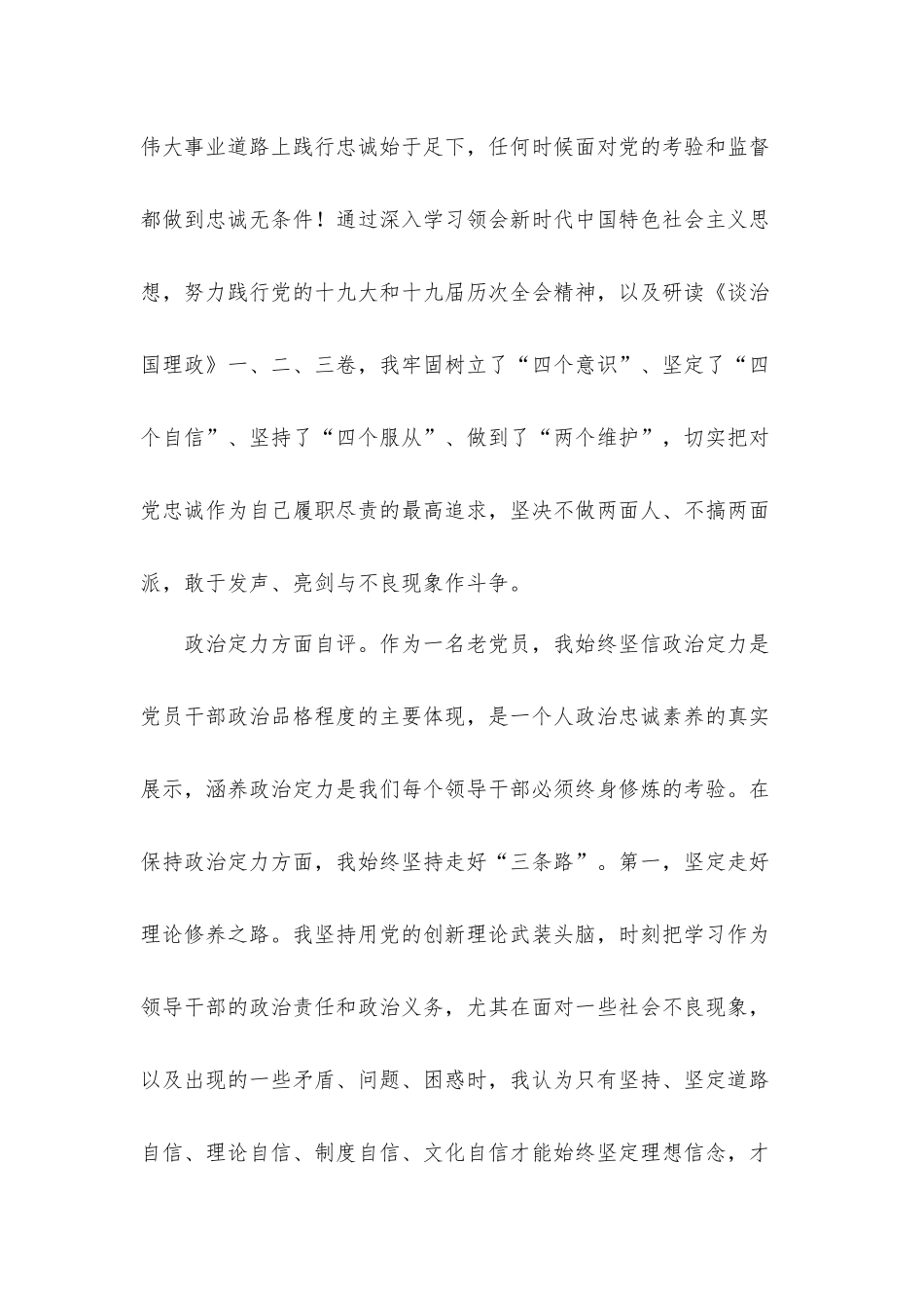党员领导干部政治素质建设考察自查自评报告个人现实表现通用汇报材料3篇.docx_第2页