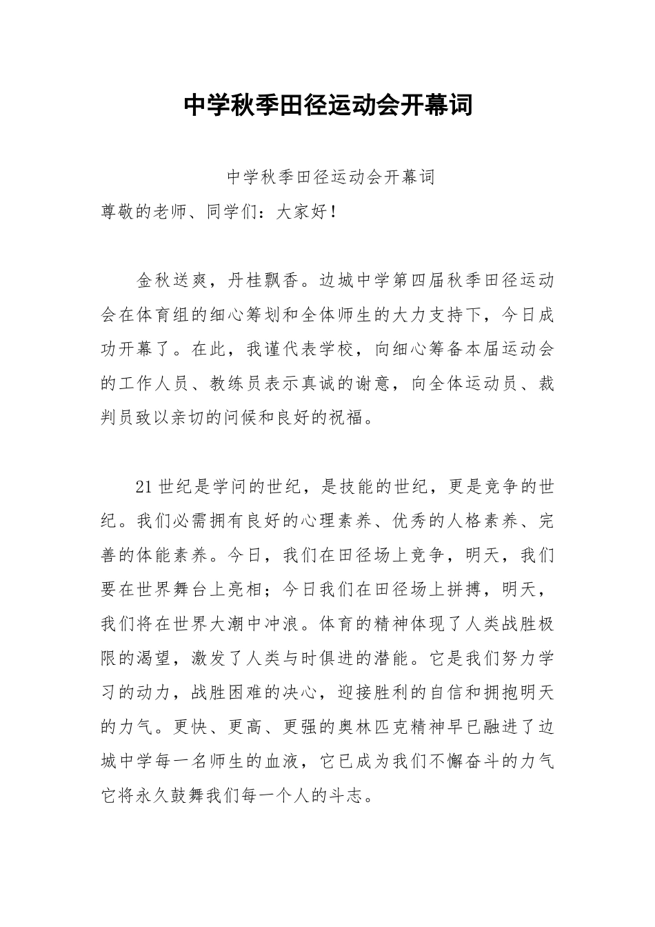 202__年中学秋季田径运动会开幕词.docx_第1页