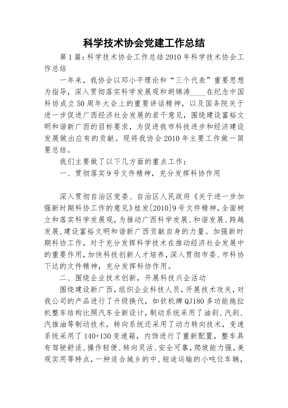 科学技术协会党建工作总结.doc_第1页