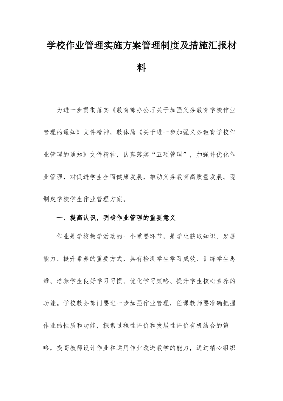学校作业管理实施方案管理制度及措施汇报材料.docx_第1页