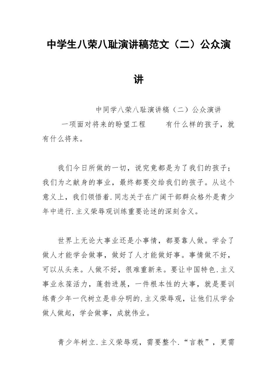 202__年中学生八荣八耻演讲稿范文（二）公众演讲.docx_第1页
