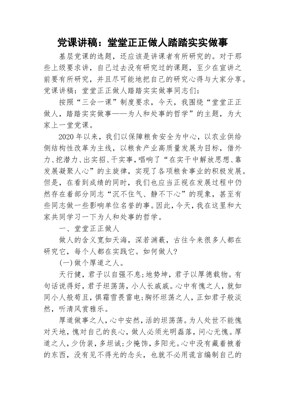 党课讲稿：堂堂正正做人踏踏实实做事.doc_第1页