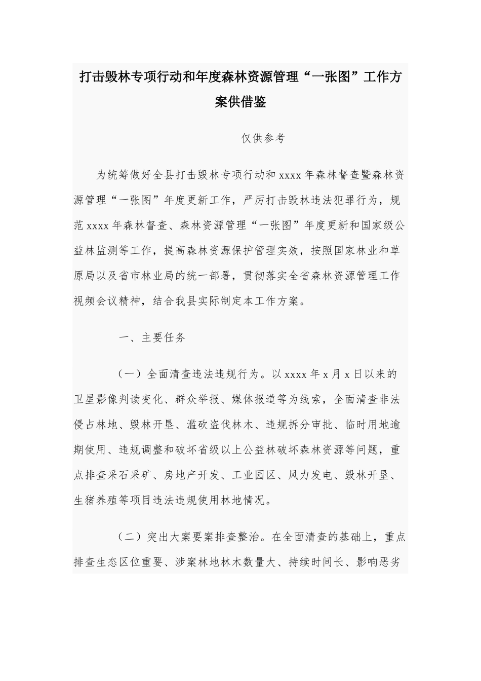 打击毁林专项行动和年度森林资源管理“一张图”工作方案供借鉴.docx_第1页