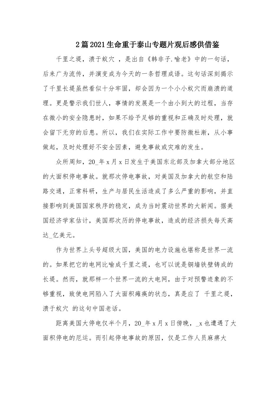 2篇2021生命重于泰山专题片观后感供借鉴.docx_第1页