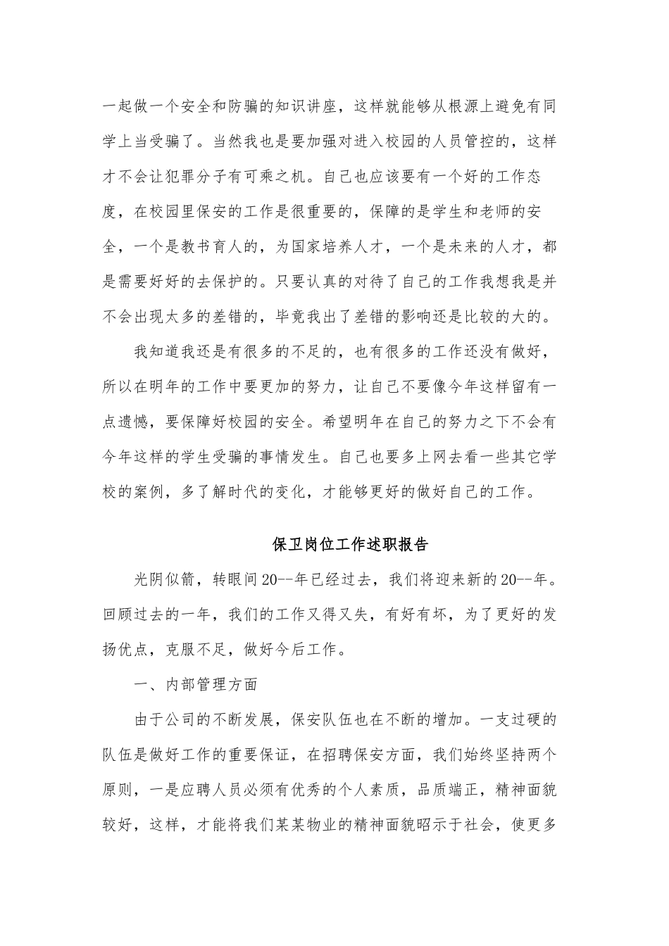 2篇保卫岗位工作述职报告供借鉴.docx_第2页