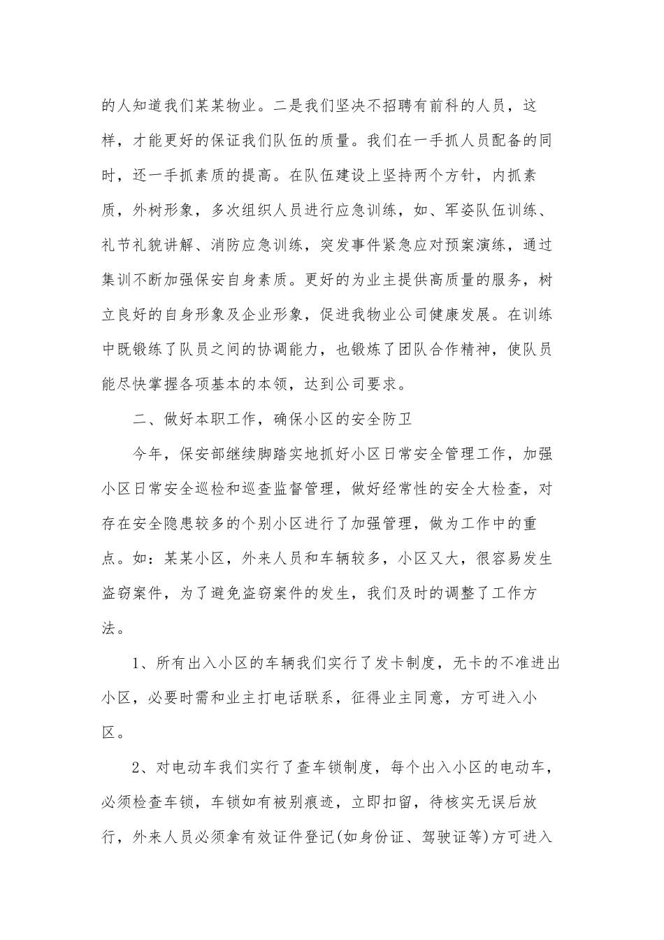 2篇保卫岗位工作述职报告供借鉴.docx_第3页
