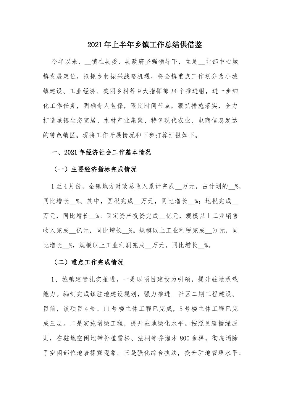 2021年上半年乡镇工作总结供借鉴.docx_第1页