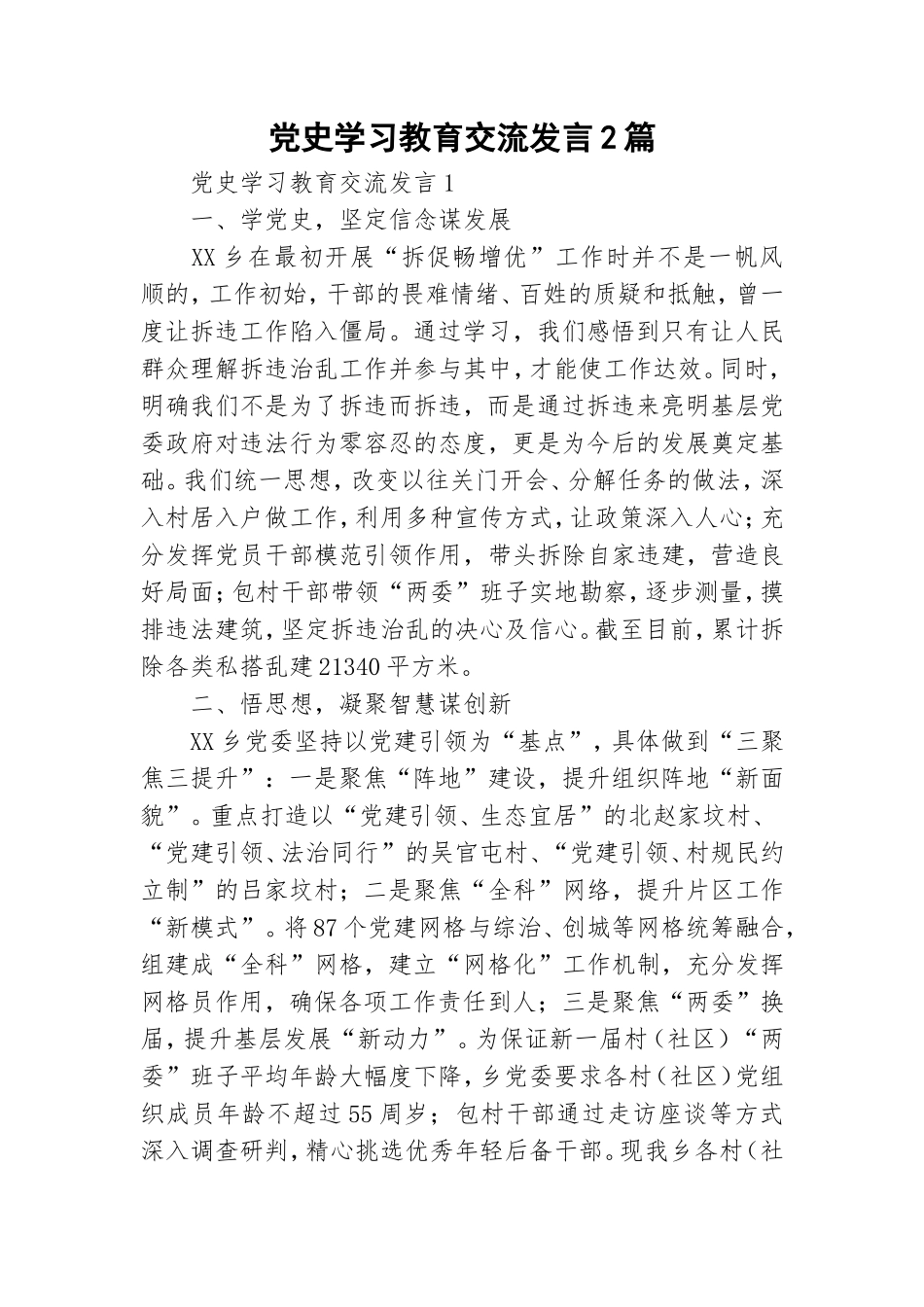 党史学习教育交流发言2篇.doc_第1页