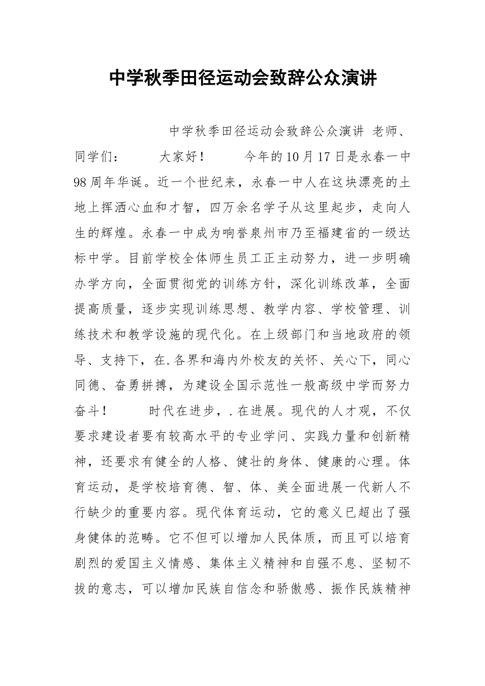 202__年中学秋季田径运动会致辞公众演讲.docx_第1页