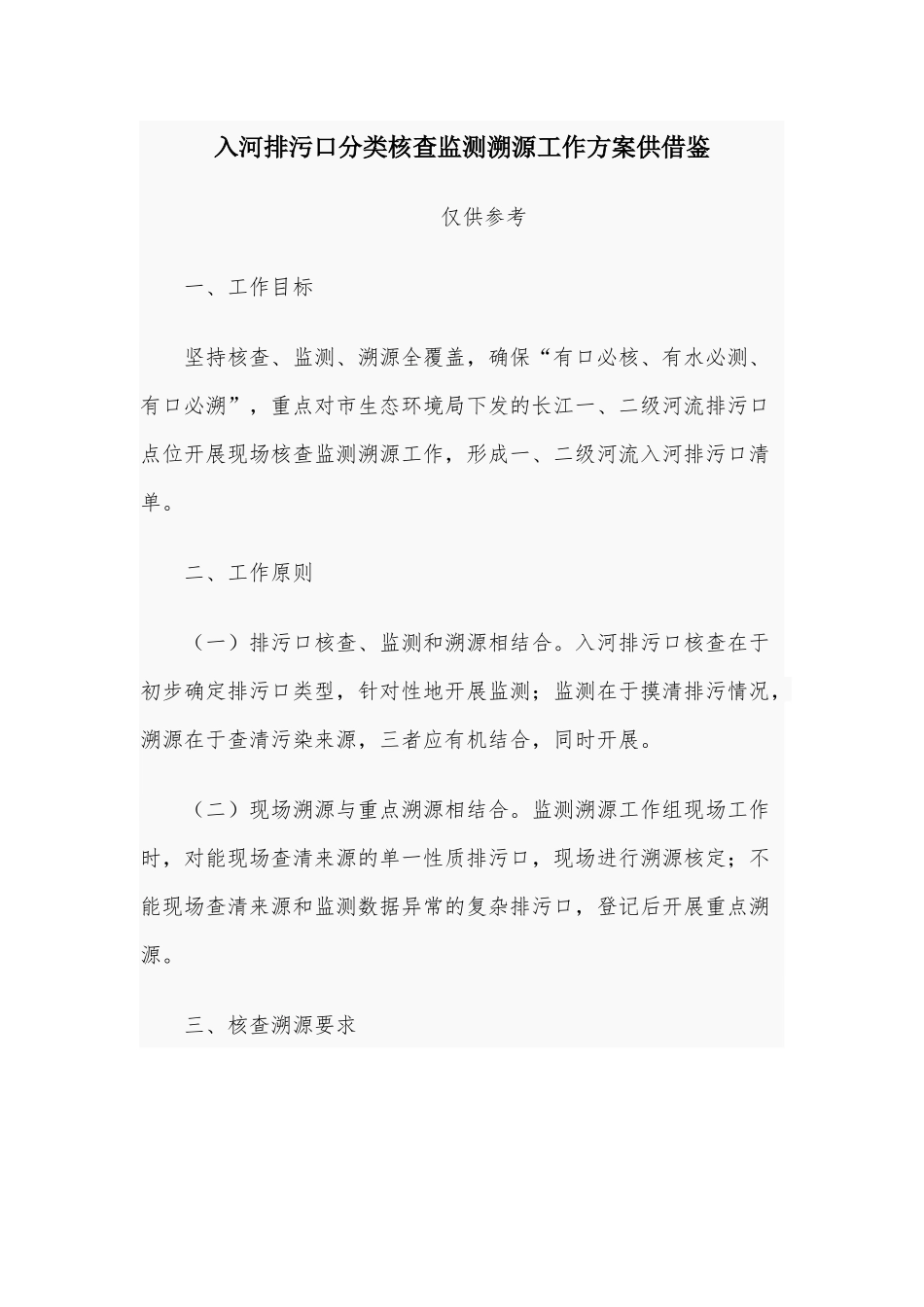 入河排污口分类核查监测溯源工作方案供借鉴.docx_第1页