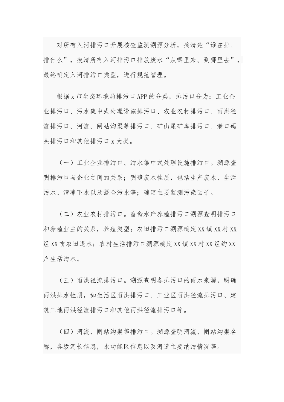 入河排污口分类核查监测溯源工作方案供借鉴.docx_第2页