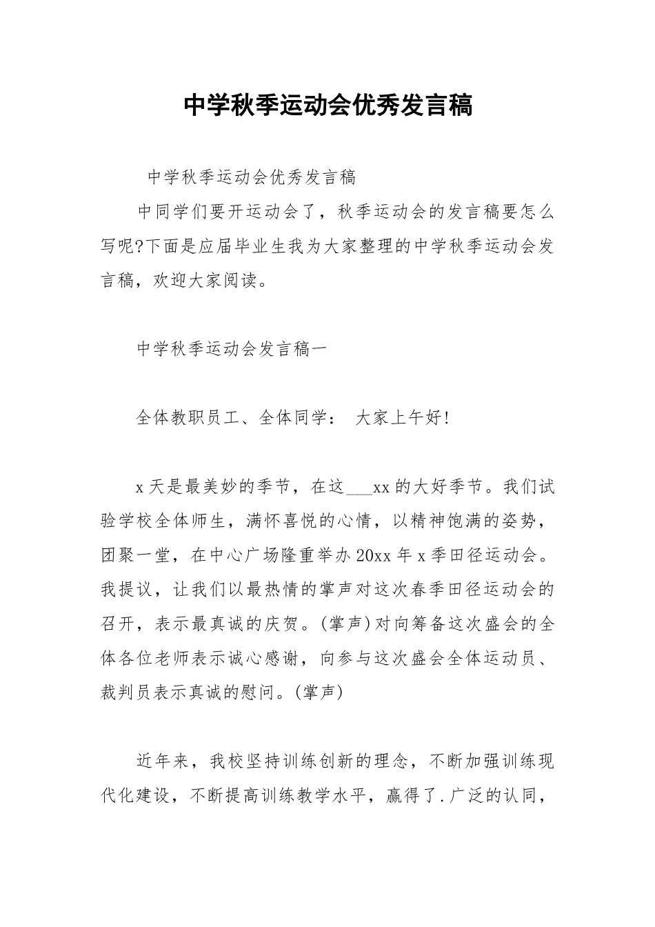 202__年中学秋季运动会优秀发言稿.docx_第1页