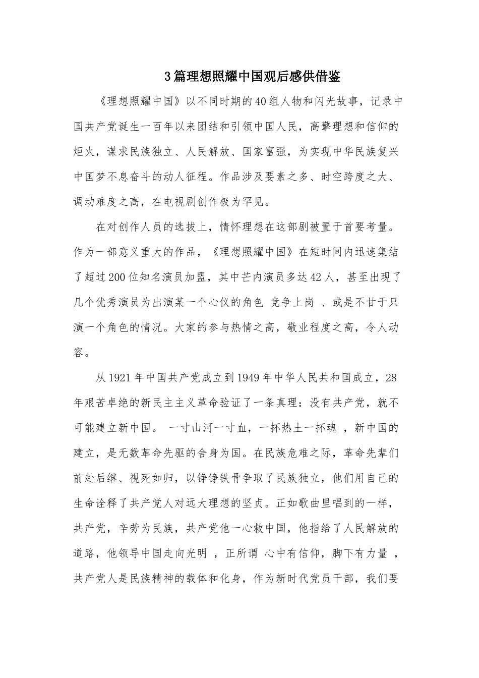 3篇理想照耀中国观后感供借鉴.docx_第1页