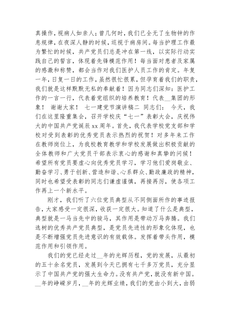 2021庆祝七一建党节优秀演讲稿范例汇总.doc_第2页