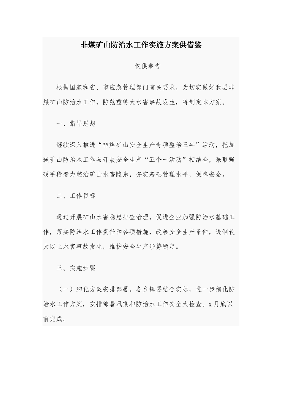 非煤矿山防治水工作实施方案供借鉴.docx_第1页