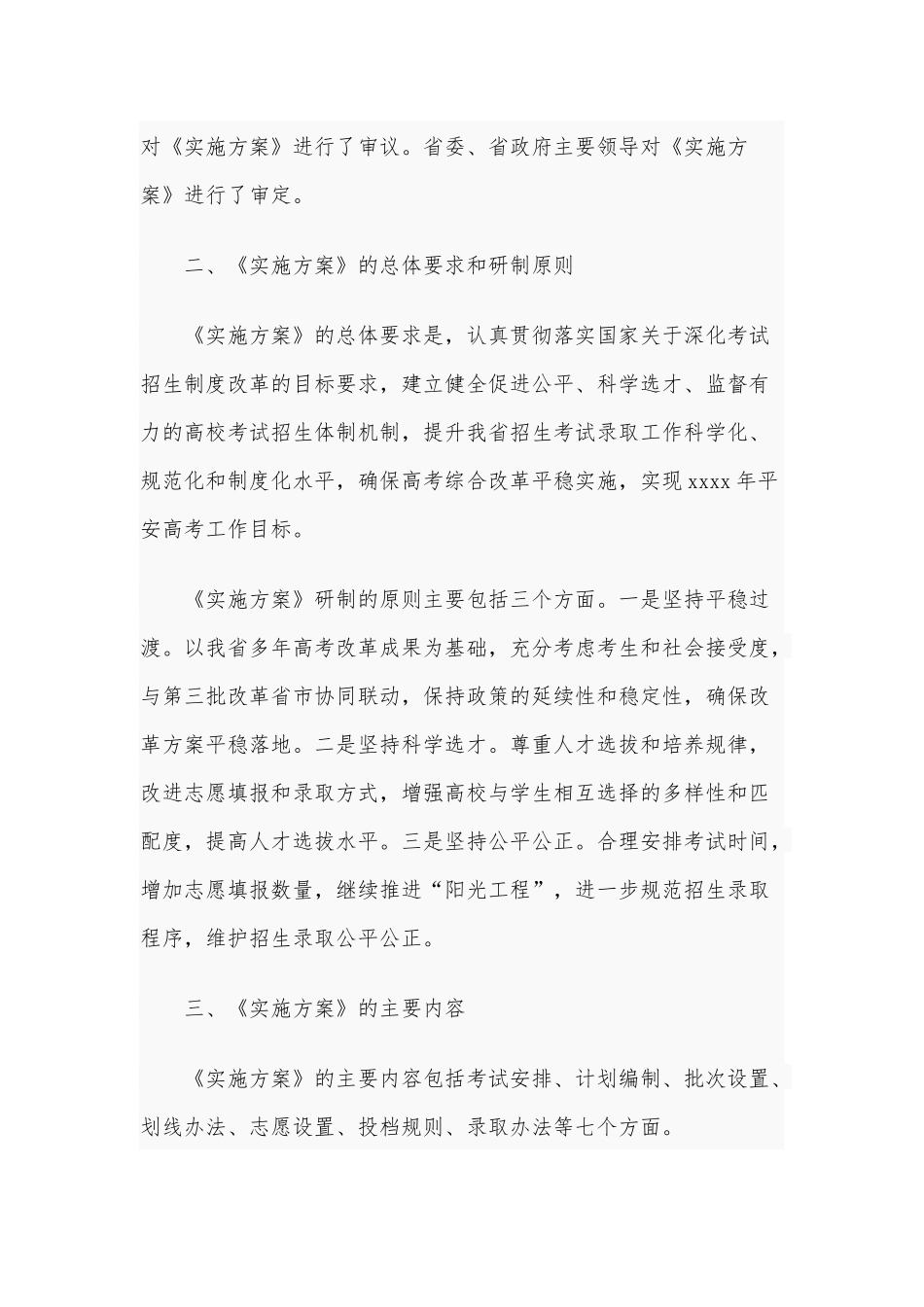 普通高校2021年招生考试安排和录取工作实施方案供借鉴.docx_第2页
