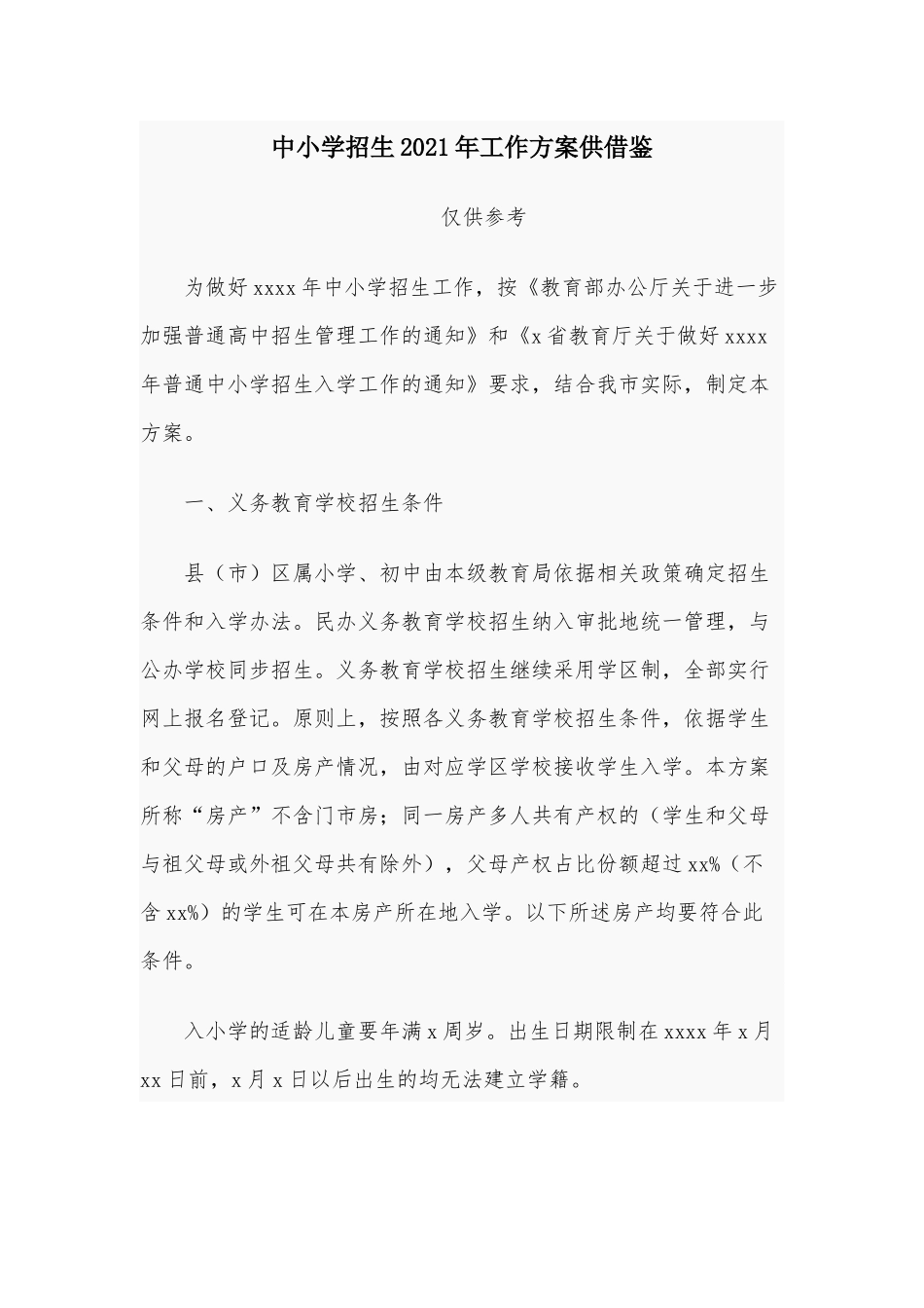 中小学招生2021年工作方案供借鉴.docx_第1页
