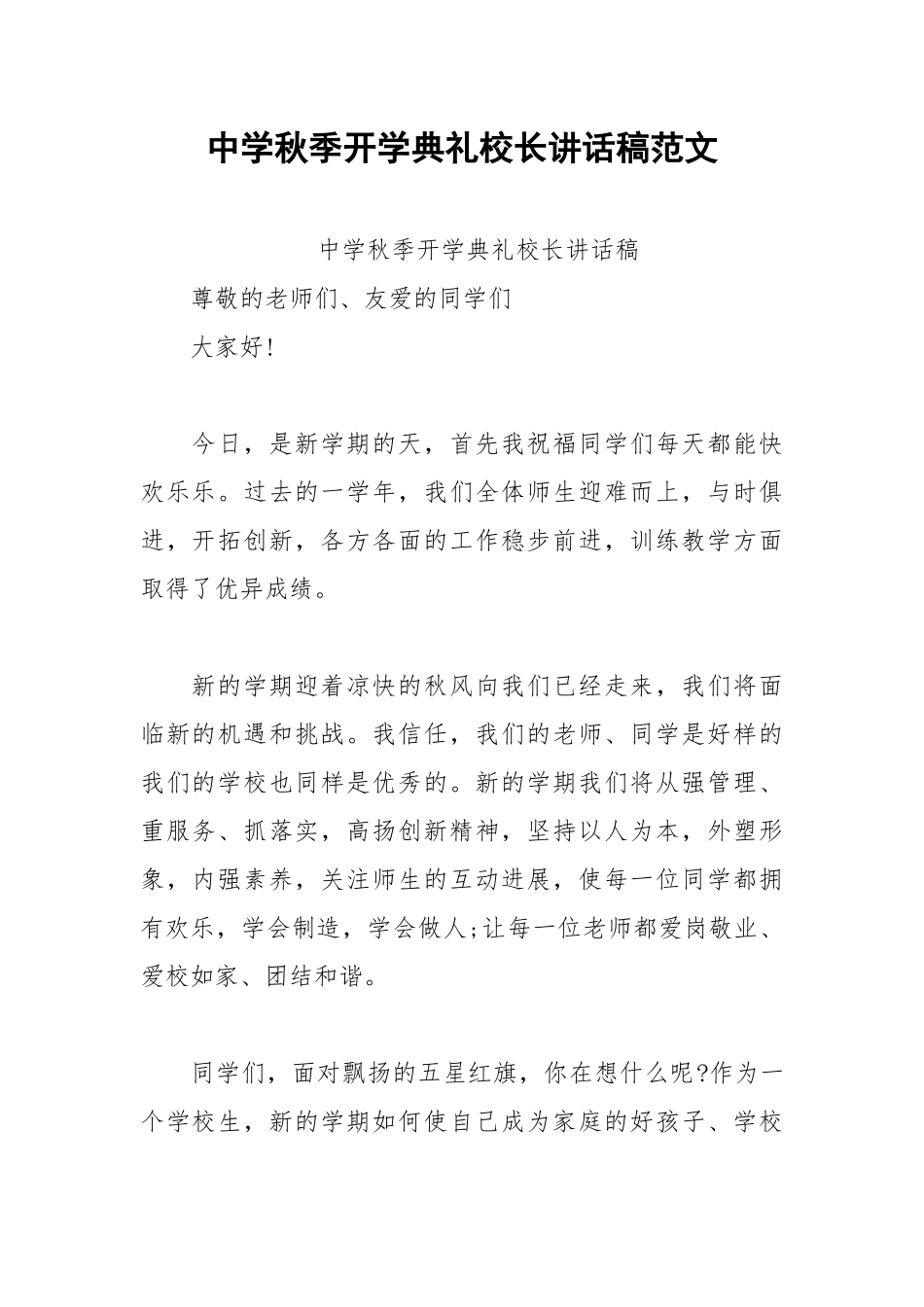 202__年中学秋季开学典礼校长讲话稿范文.docx_第1页