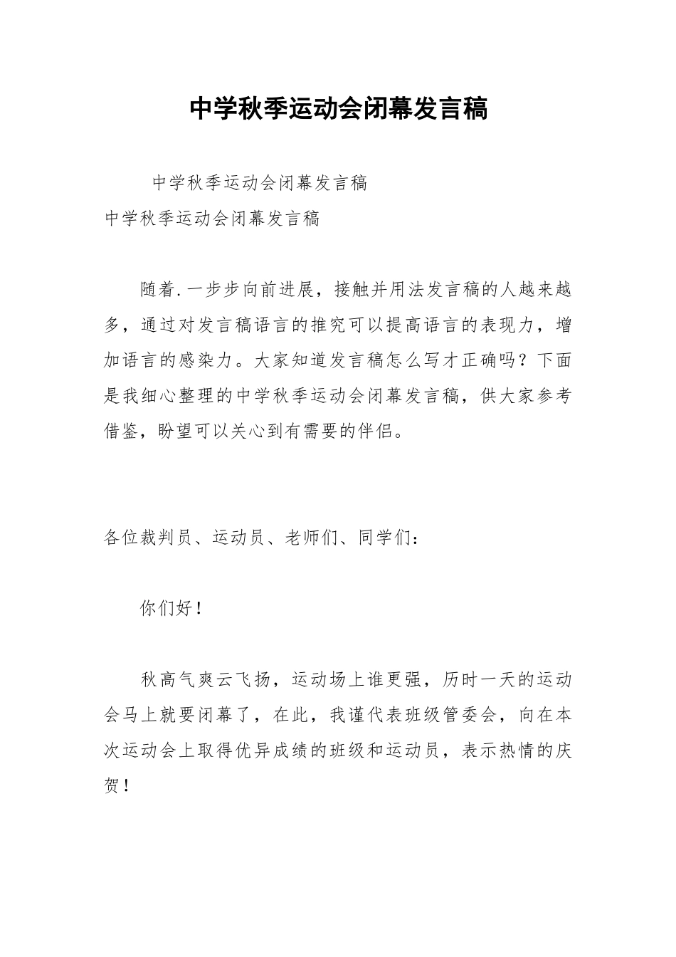 202__年中学秋季运动会闭幕发言稿.docx_第1页
