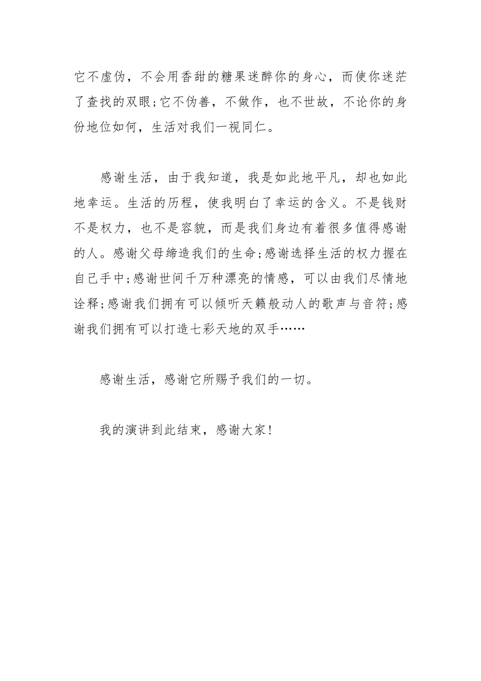 202__年中学生《感恩生活》演讲稿.docx_第3页