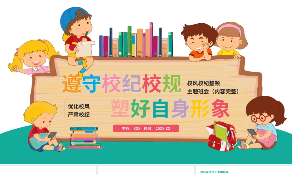 校风校纪整顿主题班会-遵守校纪校规塑好自身形象PPT课件（带内容）.pptx