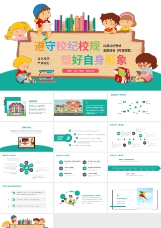 校风校纪整顿主题班会-遵守校纪校规塑好自身形象PPT课件（带内容）.pptx