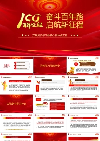 全党开展党史学习教育心得体会汇报PPT课件（带内容）.pptx