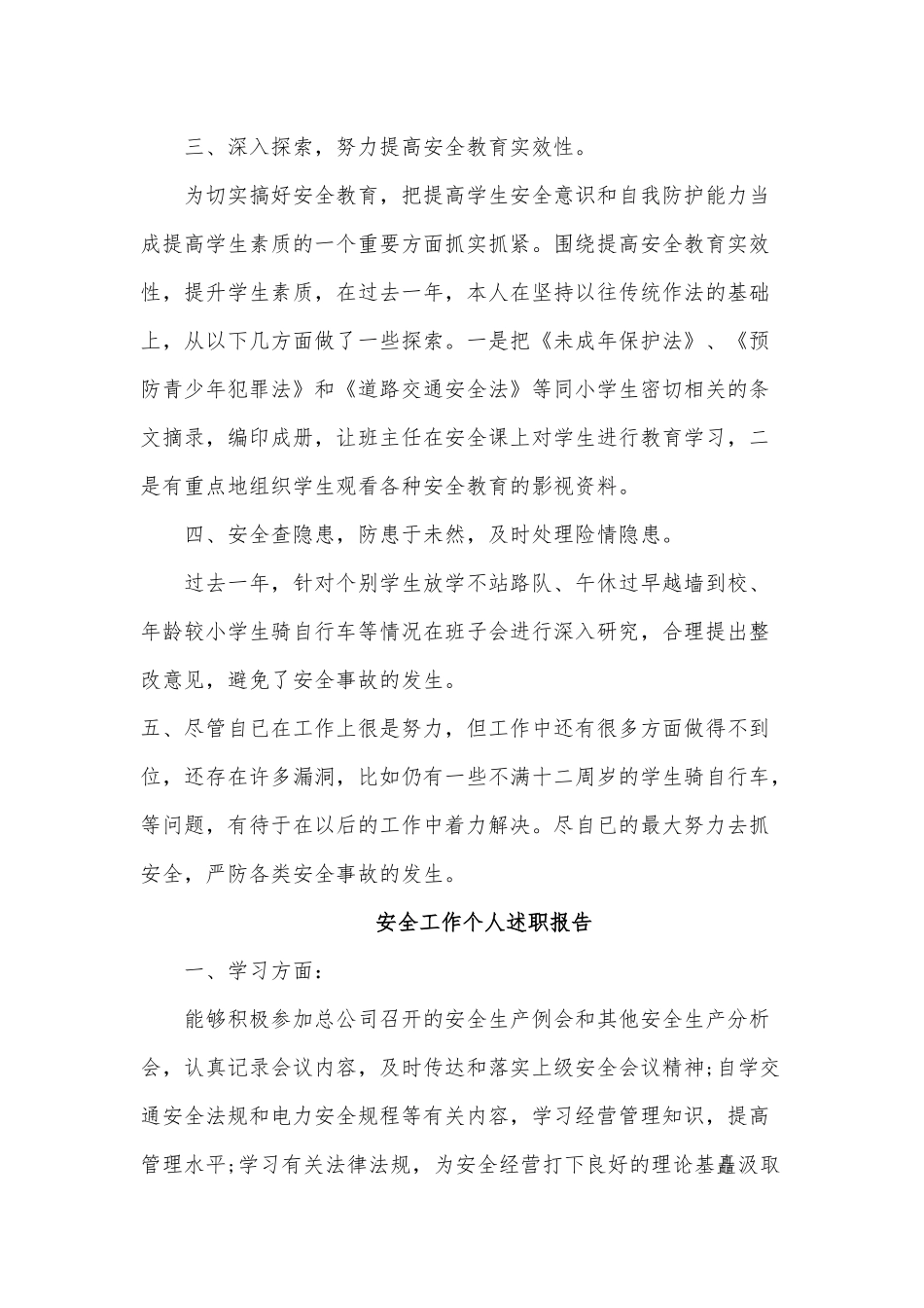 2篇安全工作个人述职报告供借鉴.docx_第2页