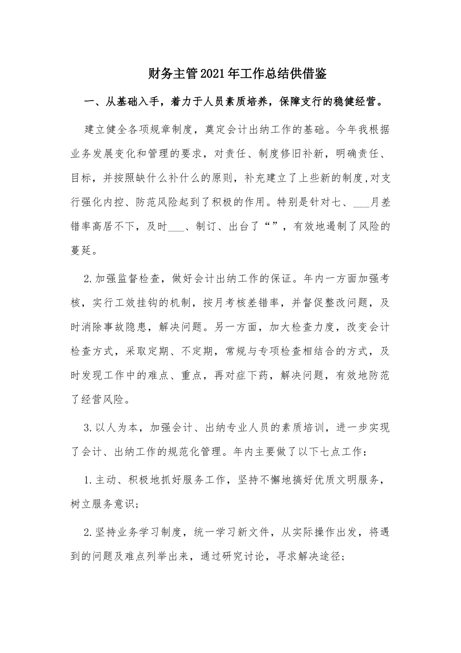 财务主管2021年工作总结供借鉴.docx_第1页
