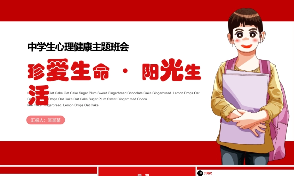 中学生心理健康主题班会-珍爱生命阳光生活PPT课件（带内容）.pptx