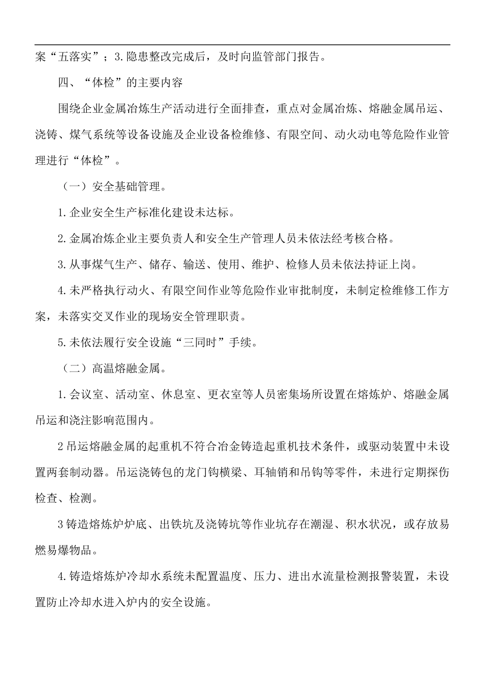 开展冶金工贸行业铸造企业安全“体检”工作实施方案.docx_第3页