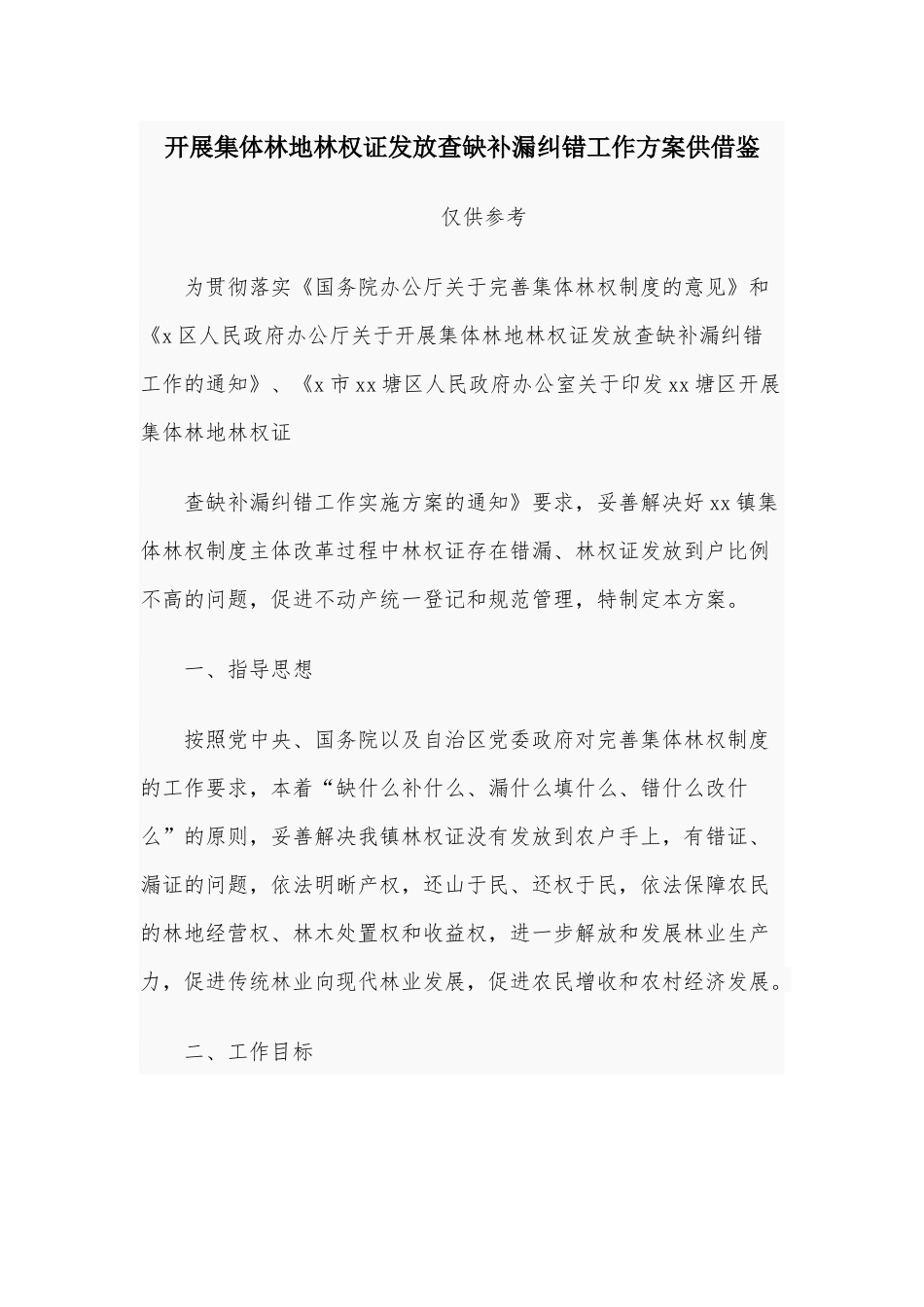 开展集体林地林权证发放查缺补漏纠错工作方案供借鉴.docx_第1页